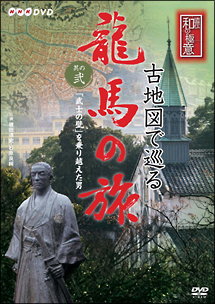 古地図で巡る龍馬の旅　其の弐　「武士の壁」を乗り越えた男