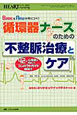 循環器ナースのための不整脈治療とケア　ハートナーシング秋季増刊　2010