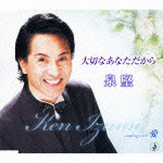 大切なあなただから