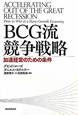 BCG流　競争戦略