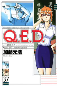 Q.E.D~証明終了~（37）