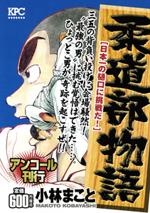 柔道部物語 日本一の樋口に挑戦だ アンコール刊行 小林まこと 本 漫画やdvd Cd ゲーム アニメをtポイントで通販 Tsutaya オンラインショッピング