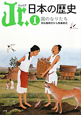 Jr．日本の歴史　国のなりたち　旧石器時代から飛鳥時代(1)