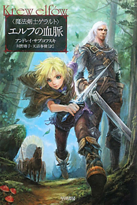 エルフの血脈 魔法剣士ゲラルト