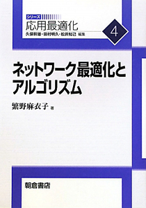 ネットワーク最適化とアルゴリズム　応用最適化シリーズ４