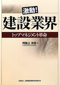 激動！建設業界