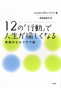 12の「行動」で人生が愉しくなる