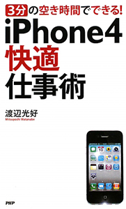 iPhone4 快適 仕事術