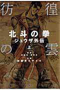 彷徨の雲　北斗の拳　ジュウザ外伝（上）