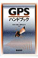 GPSハンドブック