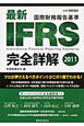 最新・IFRS　完全詳解　2011