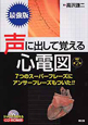 声に出して覚える心電図＜改訂第2版＞　CD付