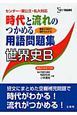 時代と流れのつかめる用語問題集　世界史B