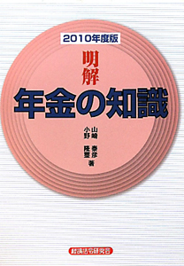 明解・年金の知識　２０１０