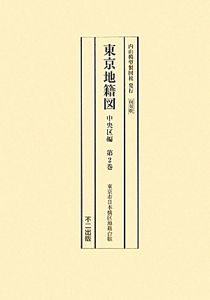 東京地籍図＜復刻版＞　中央区編　３巻セット