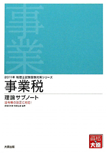 【中古】 消費税法理論サブノート（2011年受験対策） 事業税 理論サブノート 税理士試験受験対策シリーズ 2011/資格の大原