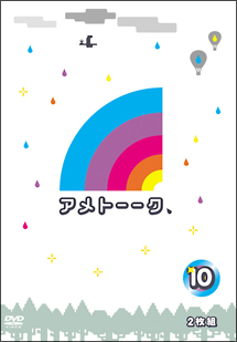 アメトーークDVD10