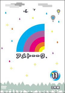 アメトーークDVD11