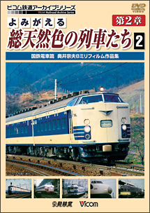 アーカイブシリーズ　よみがえる総天然色の列車たち　第２章　２　国鉄電車篇　奥井宗夫　８ミリフィルム作品集