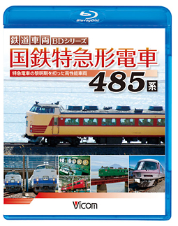 ビコム　鉄道車両ＢＤシリーズ　国鉄特急形電車　４８５系　特急電車の黎明（れいめい）期をになった高性能車両