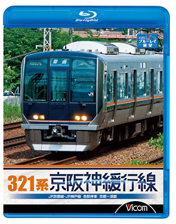 ビコム　ブルーレイ展望　３２１系　京阪神緩行線　ＪＲ京都線・ＪＲ神戸線　各駅停車　京都～須磨