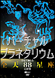 シンフォレストDVD　バーチャル・プラネタリウム　自宅で愉しむ「全天88星座」の世界