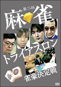 第二回　麻雀トライアスロン　雀豪決定戦　DVD－BOX