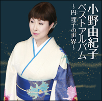 小野由紀子ベスト～円理子の世界～