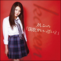 カレンの演歌がいっぱい2