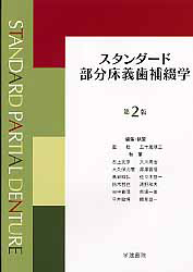 スタンダードパーシャルデンチャー補綴学 第4版/藍稔 - 販売書籍