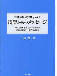 皮膚からのメッセージ　操体臨床の要妙２