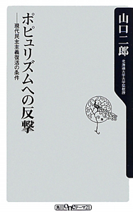 ポピュリズムへの反撃