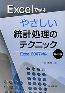 Ｅｘｃｅｌで学ぶ　やさしい統計処理のテクニック＜第３版＞