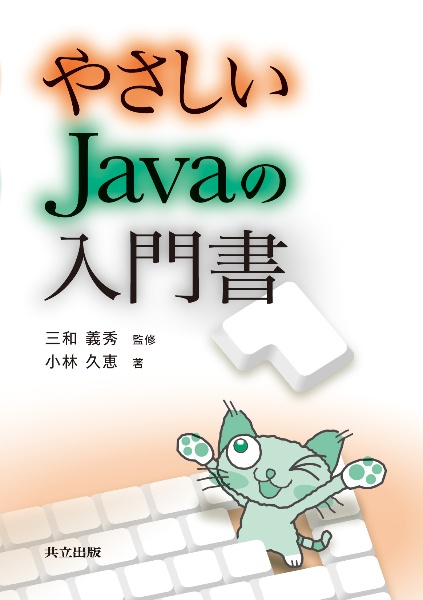 やさしい　Ｊａｖａの入門書