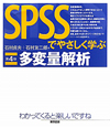 SPSSでやさしく学ぶ　多変量解析＜第4版＞