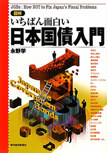 日本国債入門 図解・いちばん面白い