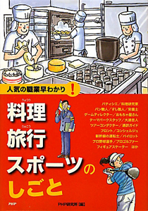 料理 旅行 スポーツのしごと