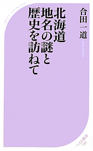 北海道　地名の謎と歴史を訪ねて