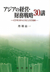 アジアの経営・財務戦略　３０講