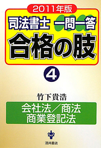 司法書士　一問一答　合格の肢　会社法／商法／商業登記法　２０１１
