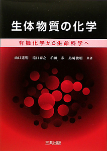 生体物質の化学
