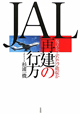 JAL再建の行方