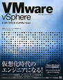 VMware　vSphere　エンタープライズ・インテグレーション
