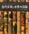 古代文明の世界大図鑑