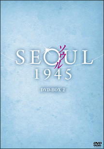 ソウル1945　DVD－BOX2
