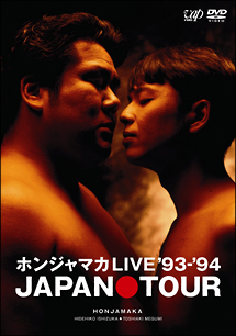 ホンジャマカLIVE’93－’94　JAPAN　TOUR