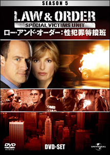 Law　＆　Order　性犯罪特捜班　シーズン5　DVD－SET