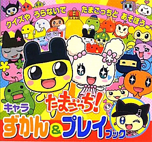 たまごっち! キャラずかん&プレイブック