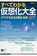 すべてわかる　仮想化大全　クラウドを支える製品・技術　2011