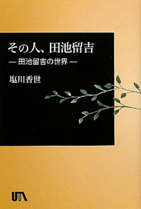 その人、田池留吉